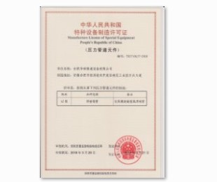 特種設(shè)備制造許可證